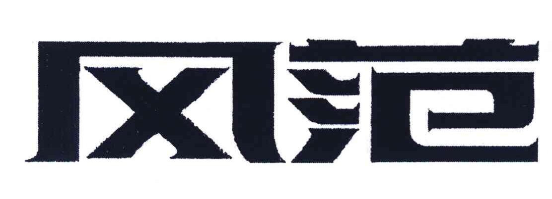 风范