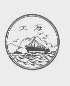 江海