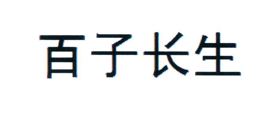 百子长生