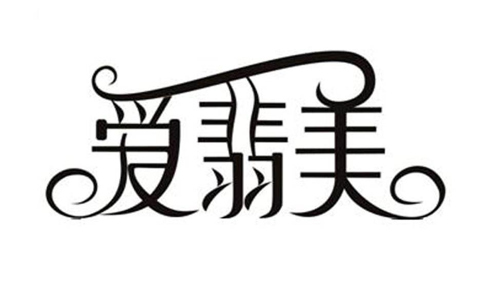 爱翡美