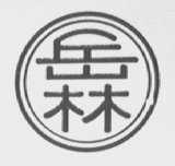 岳林