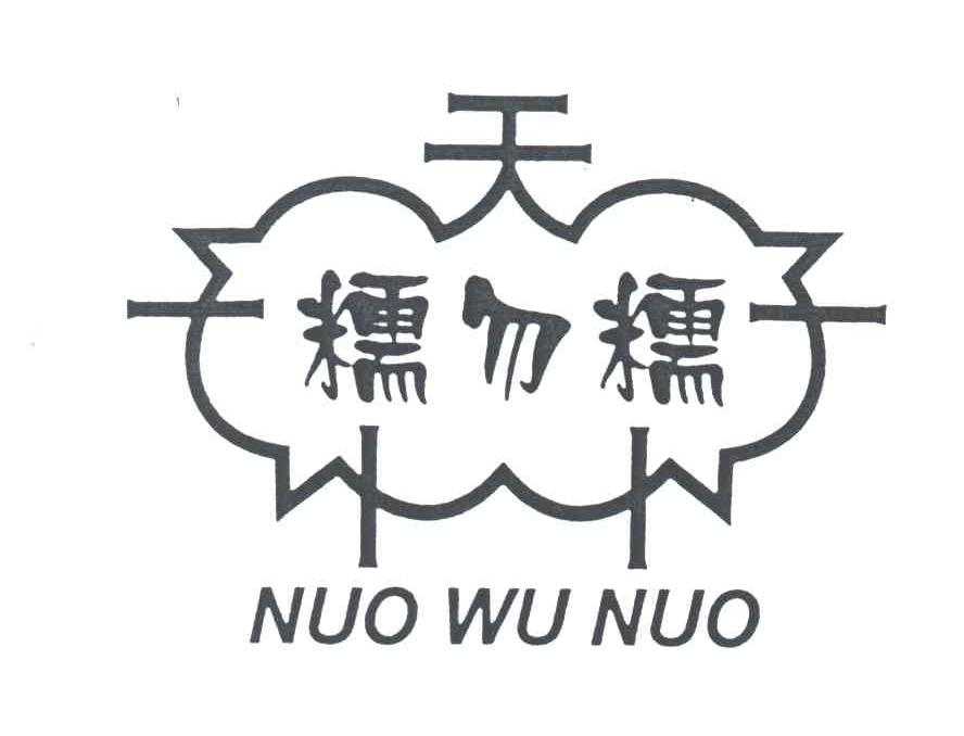 糯勿糯