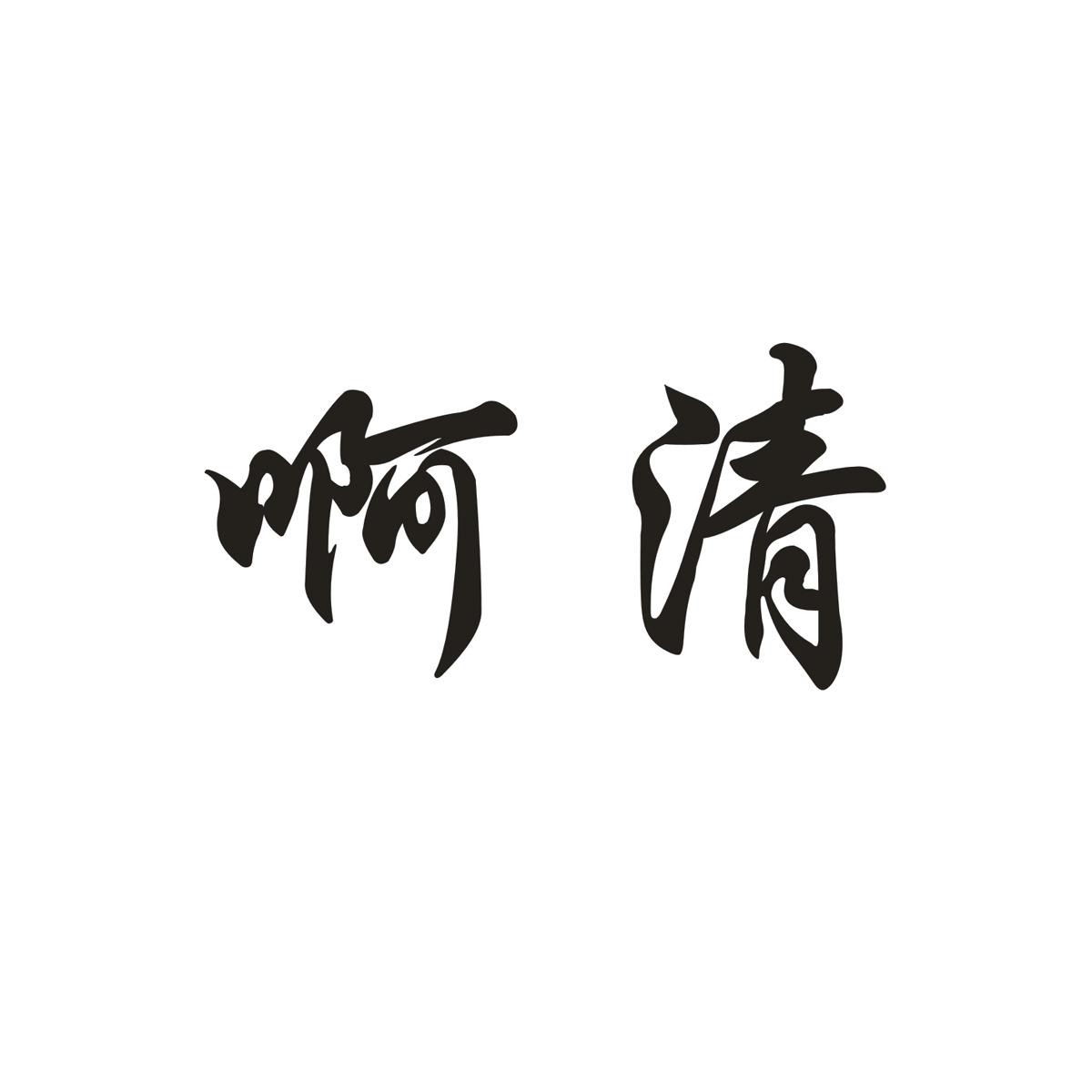 啊清