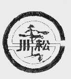 川松