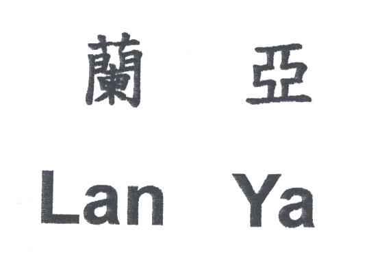 兰亚