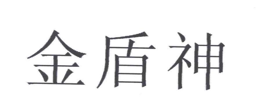 金盾神