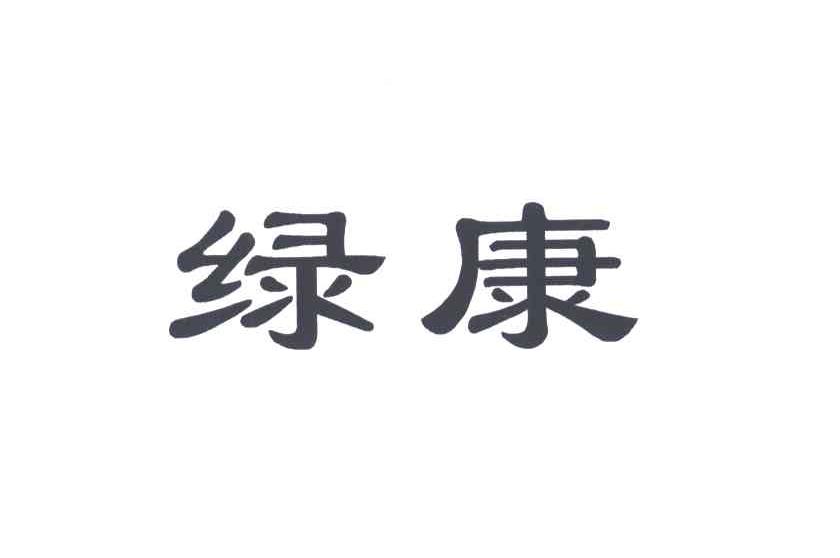 绿康
