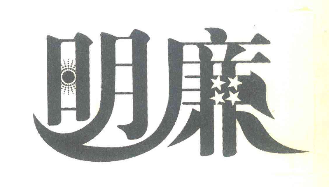 明廉