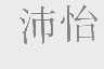 沛怡