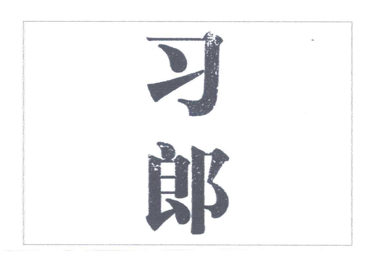 习郎