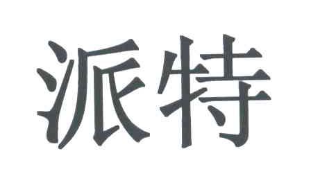 派特