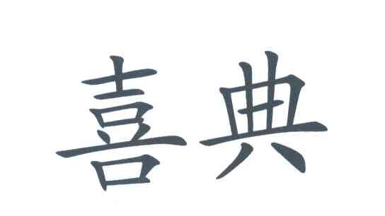 喜典