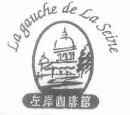 LA GAUCHE DE LA SEINE;左岸
