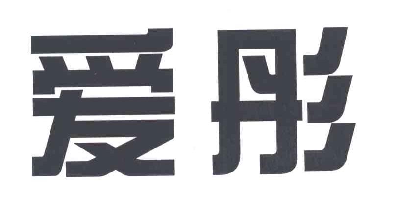爱彤