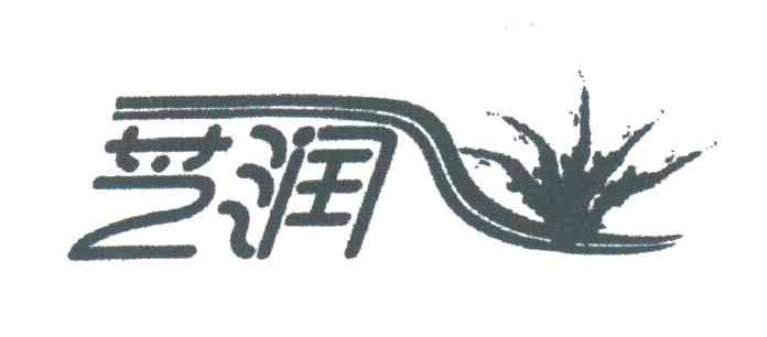 芝润