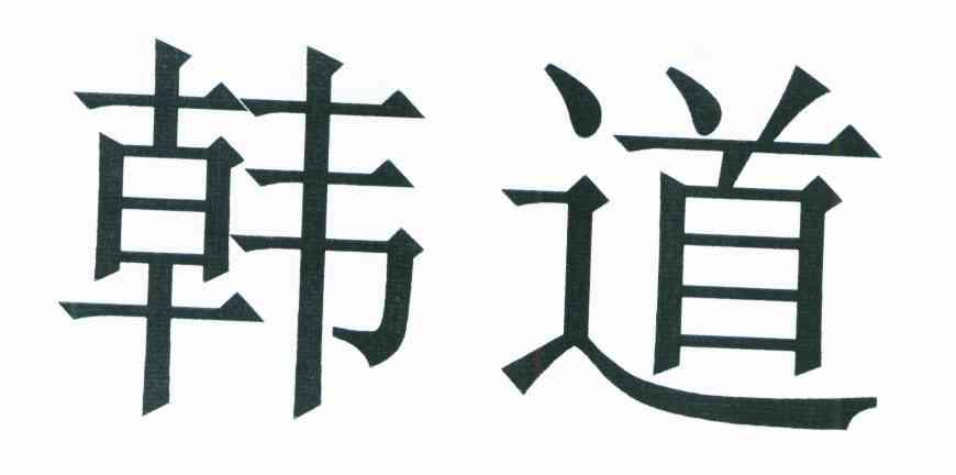 韩道