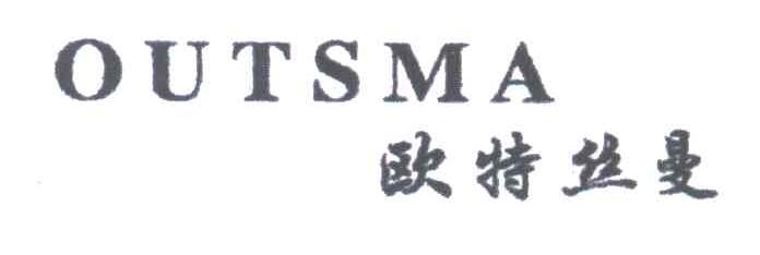 欧特丝曼;OUTSMA
