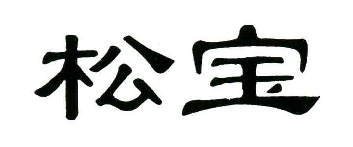 松宝
