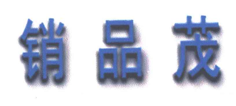 销品茂