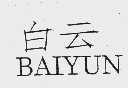 白云