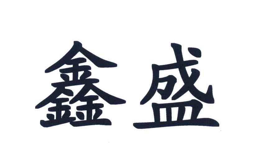 鑫盛