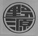 野源