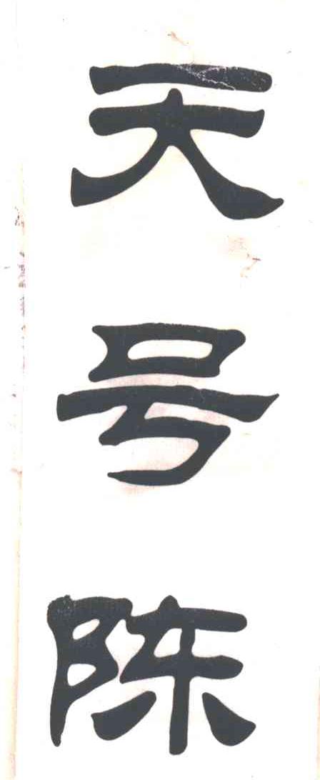 天号陈