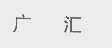 广汇