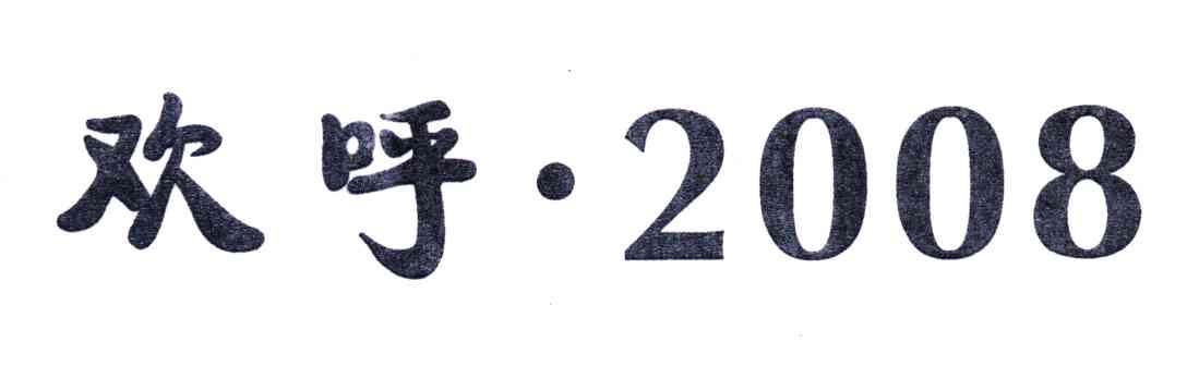 欢呼;2008