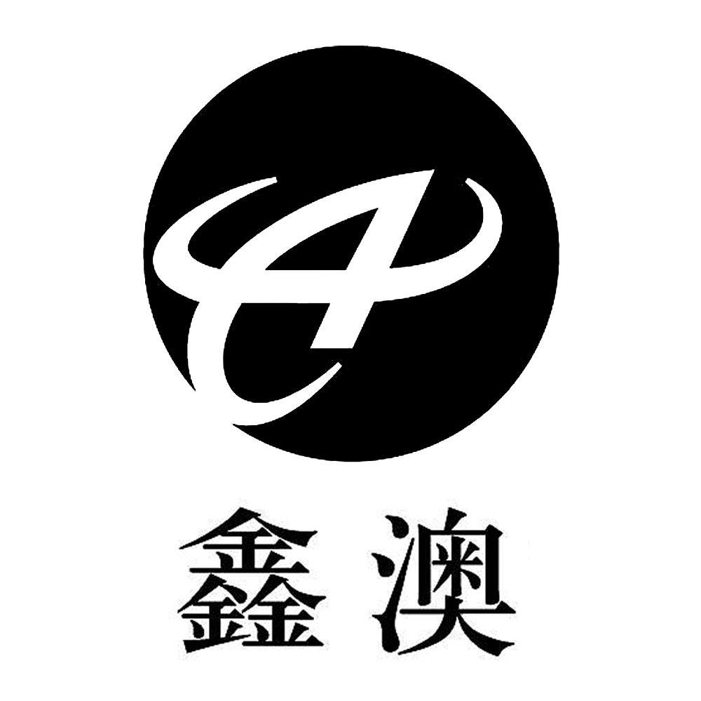鑫澳 A