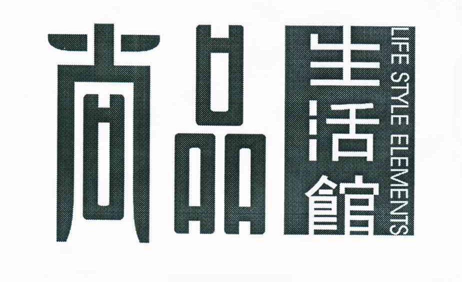 尚品生活馆;尚品;LIFE STYLE ELEMENTS