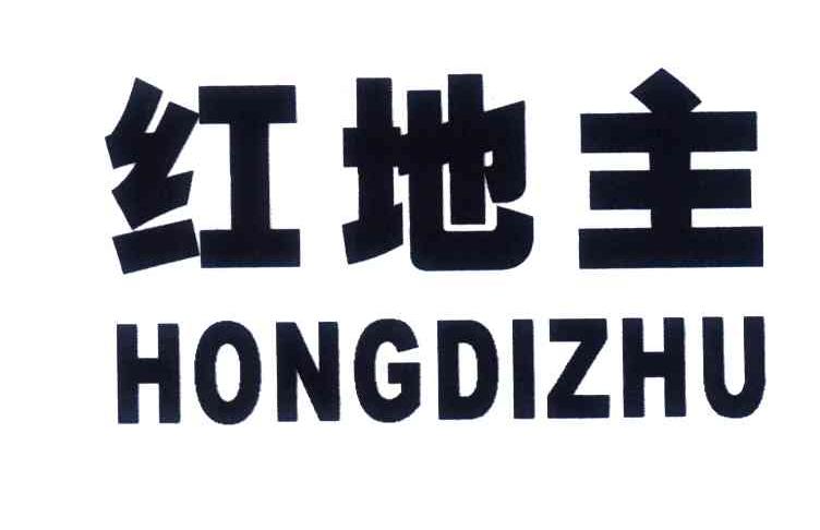 红地主