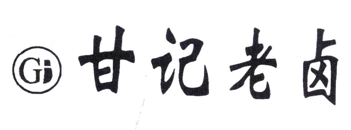 甘记老卤;GJ