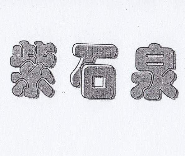 紫石泉