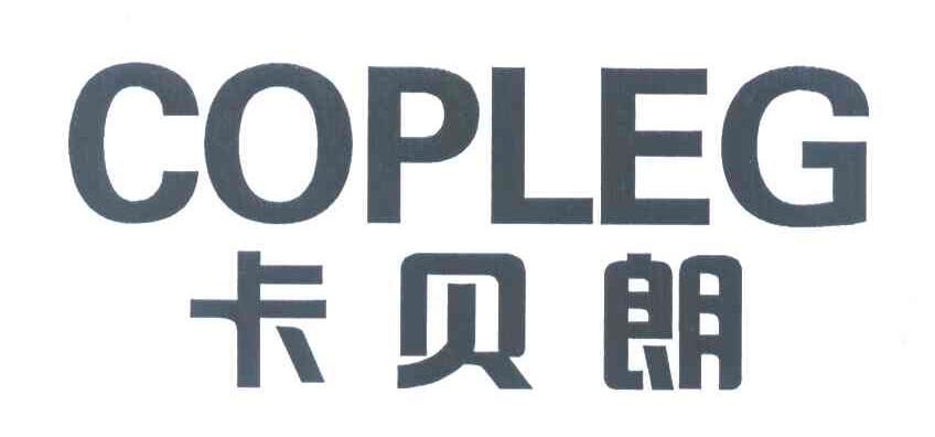 卡贝朗 COPLEG