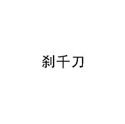 刹千刀