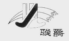 骏爵