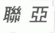 联亚