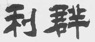 利群