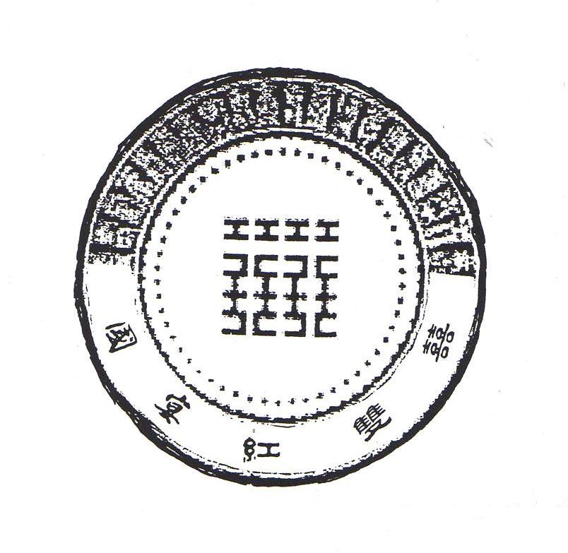 国宴红双囍