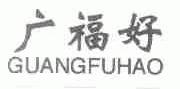广福好