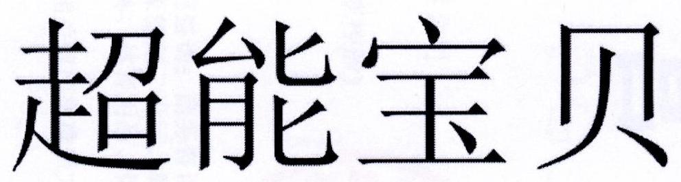 超能宝贝