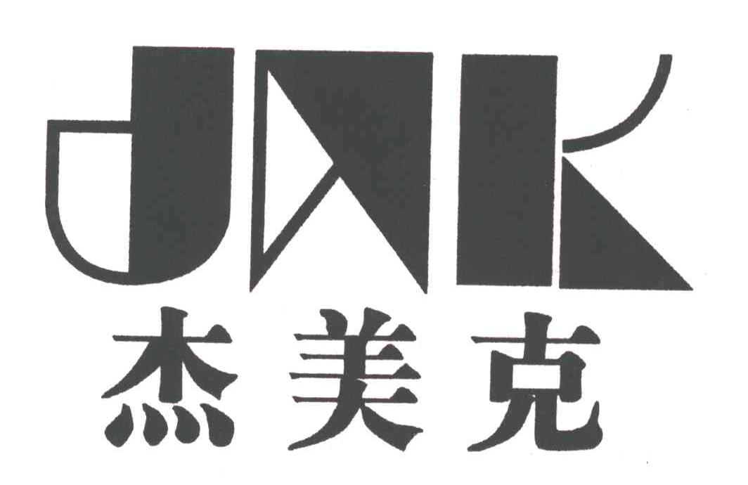 杰美克 JMK