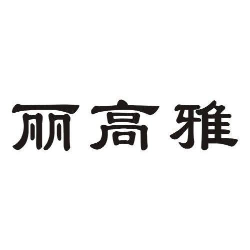 丽高雅