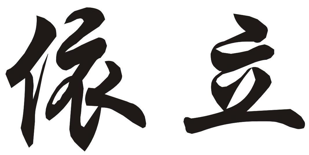 依立