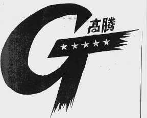 高腾