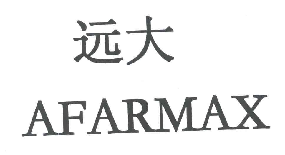 远大;AFARMAX