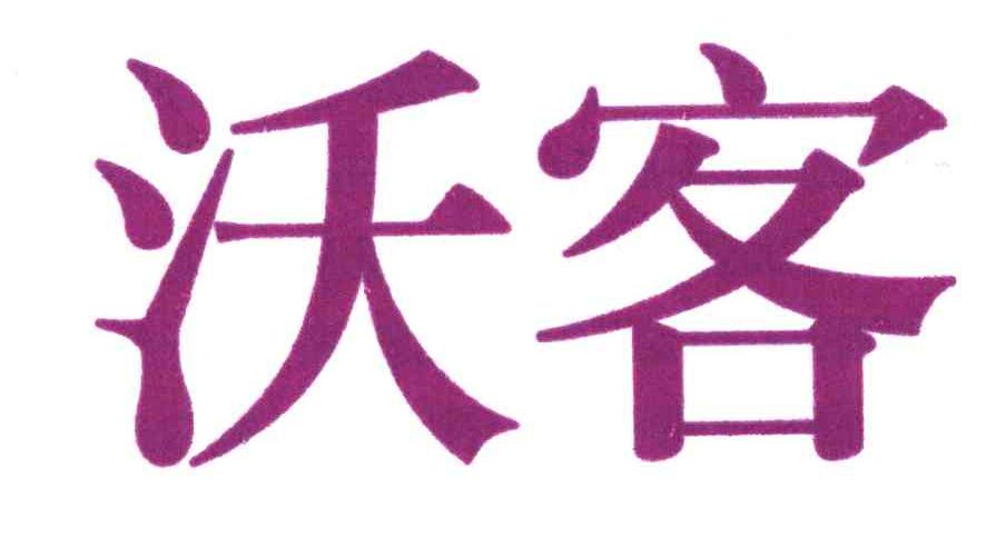 沃客