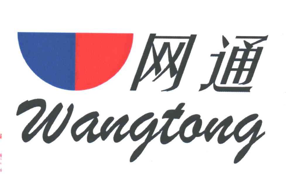 网通