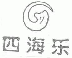 四海乐